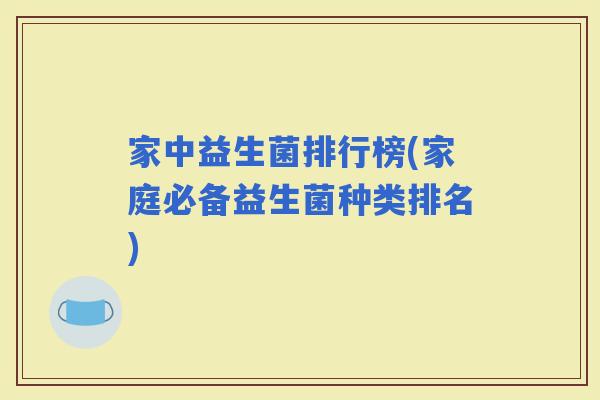 家中益生菌排行榜(家庭必备益生菌种类排名)