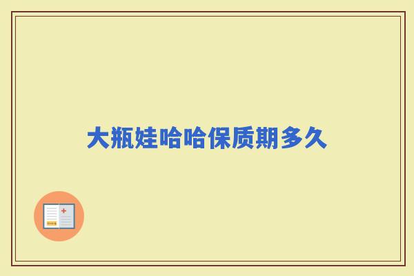 大瓶娃哈哈保质期多久
