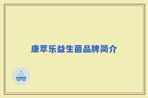 康萃乐益生菌品牌简介