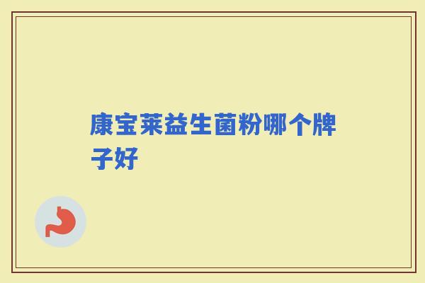 康宝莱益生菌粉哪个牌子好