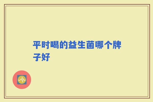 平时喝的益生菌哪个牌子好