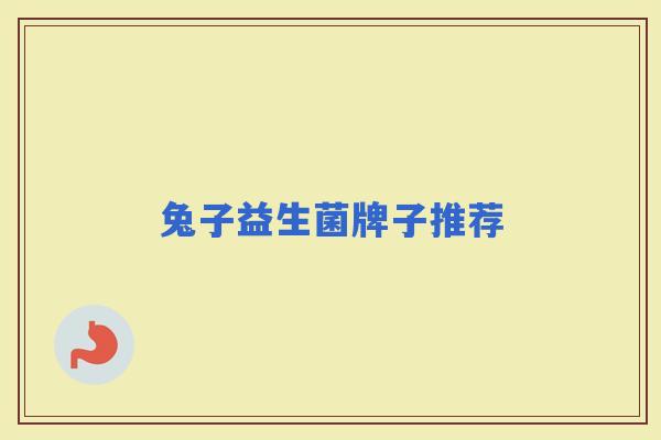 兔子益生菌牌子推荐