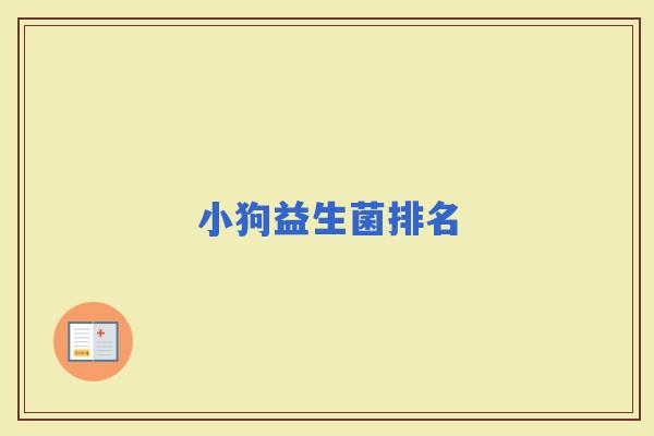 小狗益生菌排名 小狗益生菌排名