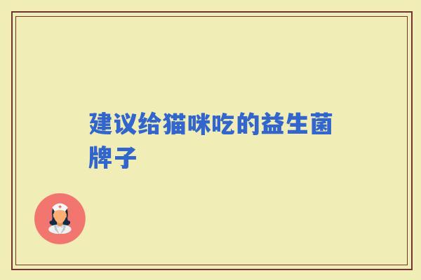 建议给猫咪吃的益生菌牌子