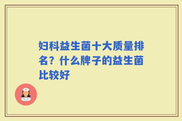 益生菌十大质量排名？什么牌子的益生菌比较好