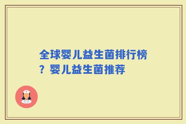 全球婴儿益生菌排行榜？婴儿益生菌推荐
