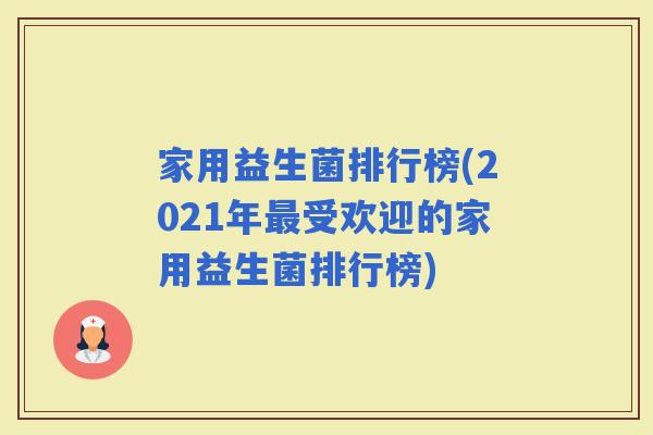 家用益生菌排行榜(2021年受欢迎的家用益生菌排行榜) 家用益生菌排行榜(2021年受欢迎的家用益生菌排行榜)