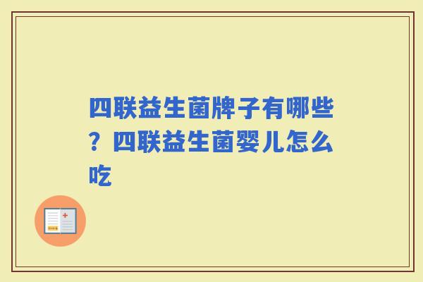 四联益生菌牌子有哪些？四联益生菌婴儿怎么吃