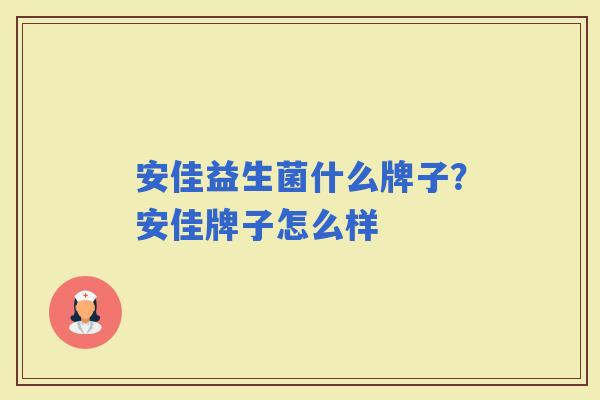 安佳益生菌什么牌子？安佳牌子怎么样