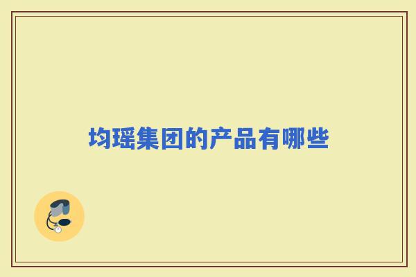 均瑶集团的产品有哪些 均瑶集团的产品有哪些