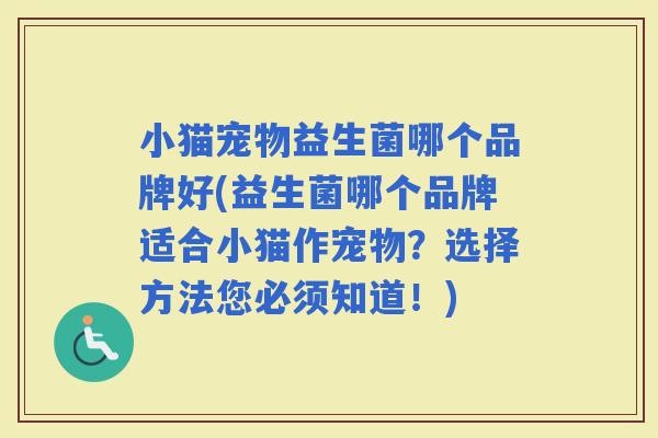 小猫宠物益生菌哪个品牌好(益生菌哪个品牌适合小猫作宠物？选择方法您必须知道！)