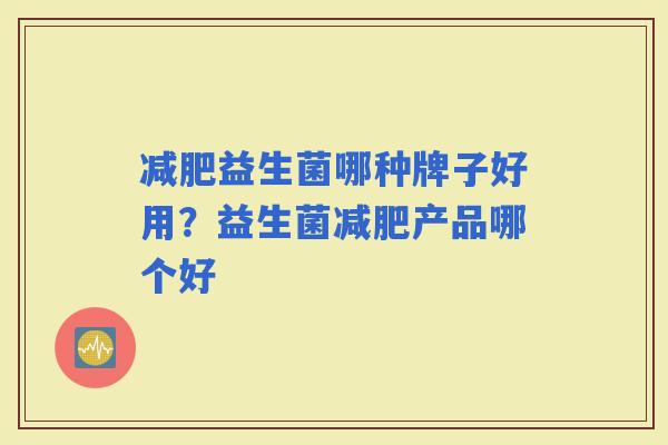 益生菌哪种牌子好用？益生菌产品哪个好