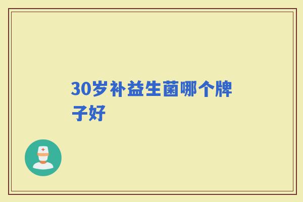 30岁补益生菌哪个牌子好