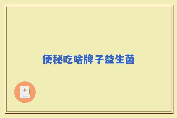 吃啥牌子益生菌