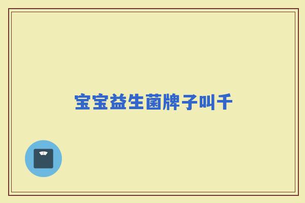 宝宝益生菌牌子叫千