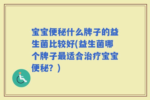 宝宝什么牌子的益生菌比较好(益生菌哪个牌子适合宝宝？)