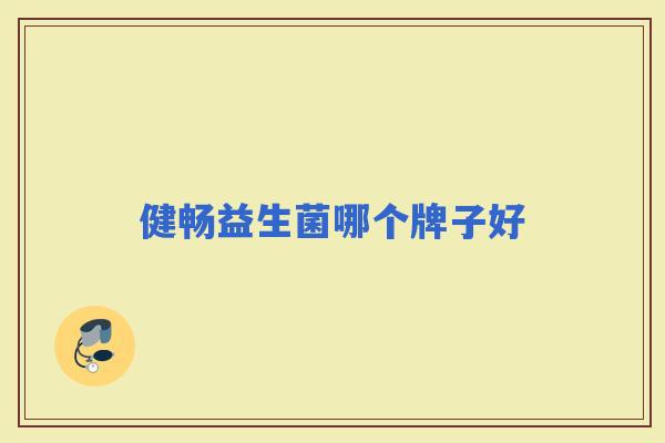 健畅益生菌哪个牌子好