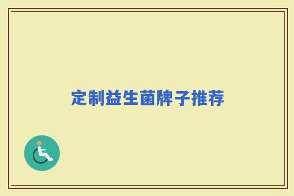 定制益生菌牌子推荐