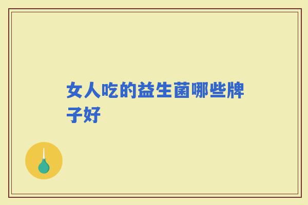 女人吃的益生菌哪些牌子好