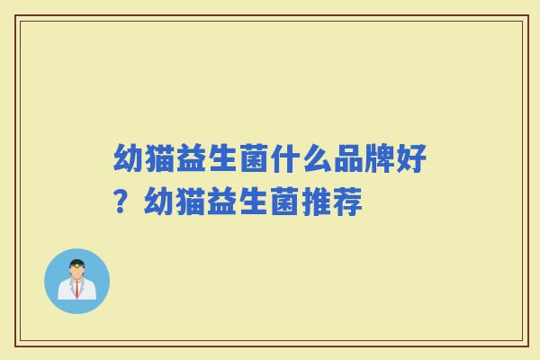 幼猫益生菌什么品牌好？幼猫益生菌推荐