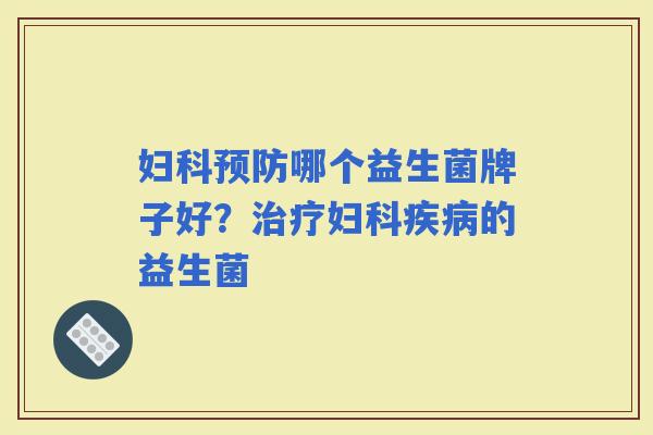 哪个益生菌牌子好？的益生菌