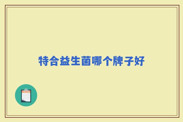 特合益生菌哪个牌子好