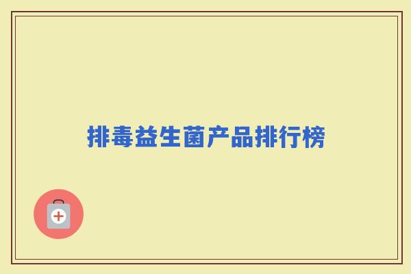 益生菌产品排行榜