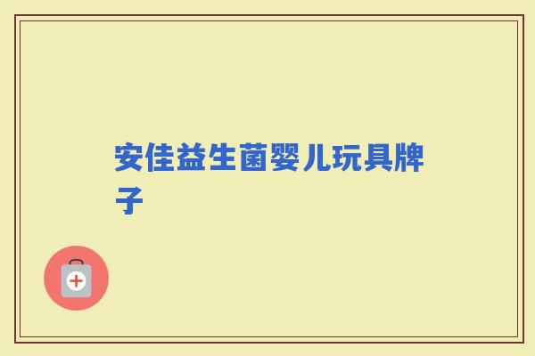 安佳益生菌婴儿玩具牌子