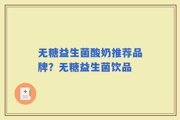 无糖益生菌酸奶推荐品牌?无糖益生菌饮品 无糖益生菌酸奶推荐品牌?无糖益生菌饮品