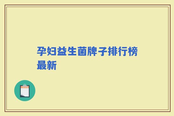 孕妇益生菌牌子排行榜新