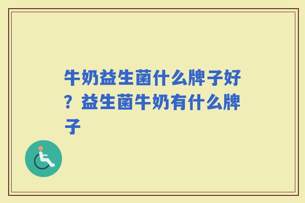 牛奶益生菌什么牌子好?益生菌牛奶有什么牌子 牛奶益生菌什么牌子好?益生菌牛奶有什么牌子