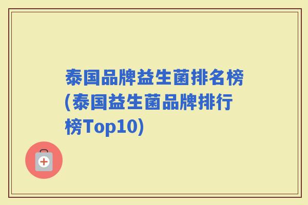 泰国品牌益生菌排名榜(泰国益生菌品牌排行榜Top10)