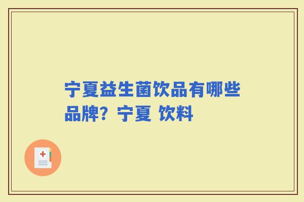 宁夏益生菌饮品有哪些品牌？宁夏 饮料