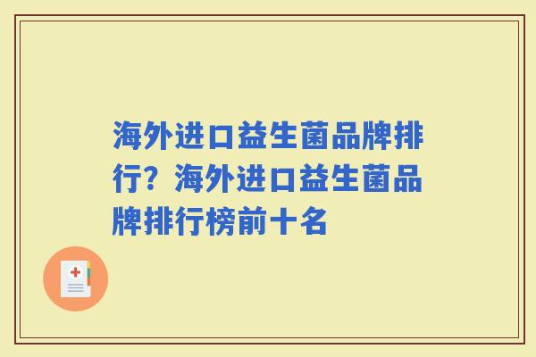 海外进口益生菌品牌排行?海外进口益生菌品牌排行榜前十名 海外进口益生菌品牌排行?海外进口益生菌品牌排行榜前十名