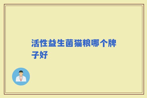 活性益生菌猫粮哪个牌子好