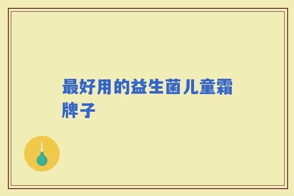 好用的益生菌儿童霜牌子