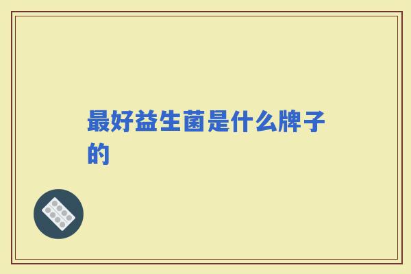 好益生菌是什么牌子的