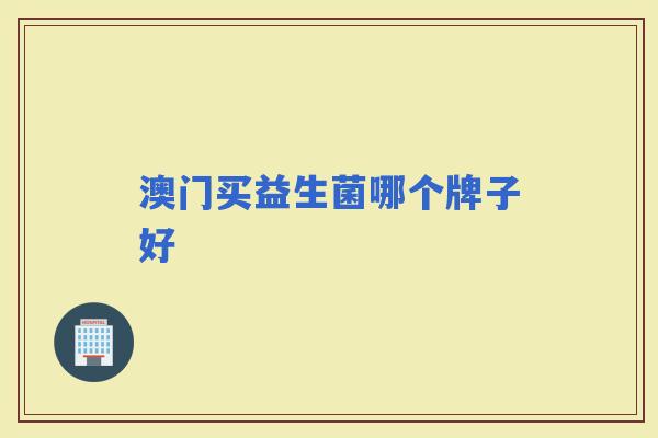 澳门买益生菌哪个牌子好