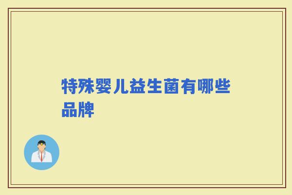 特殊婴儿益生菌有哪些品牌