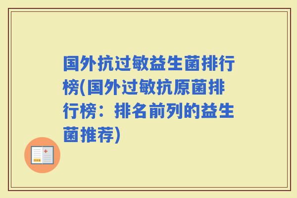 国外抗益生菌排行榜(国外抗原菌排行榜：排名前列的益生菌推荐)