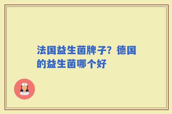 法国益生菌牌子？德国的益生菌哪个好