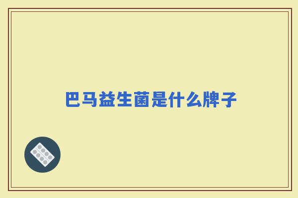 巴马益生菌是什么牌子