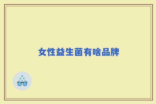 女性益生菌有啥品牌