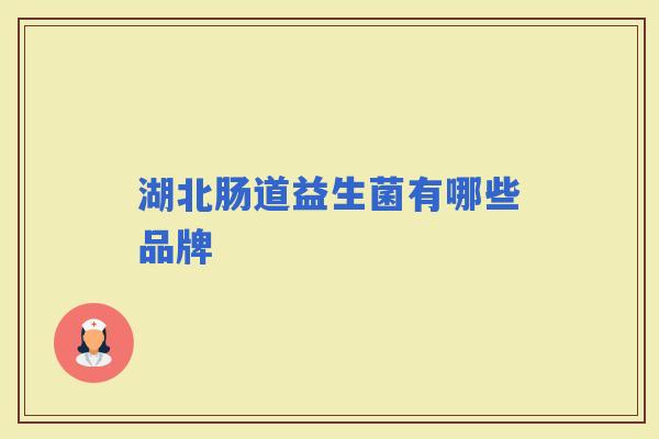 湖北肠道益生菌有哪些品牌