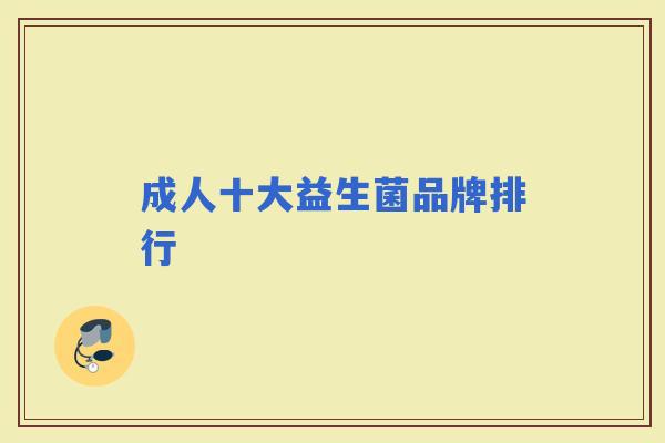 成人十大益生菌品牌排行