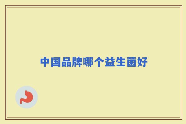 中国品牌哪个益生菌好