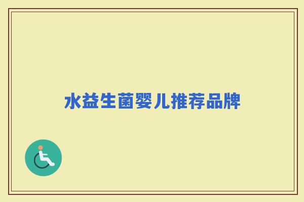 水益生菌婴儿推荐品牌