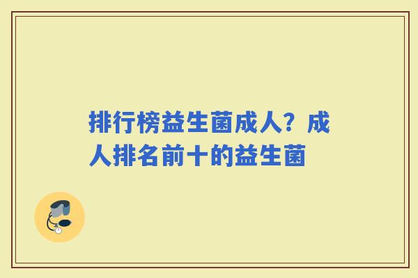 排行榜益生菌成人？成人排名前十的益生菌