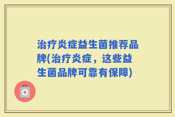 益生菌推荐品牌(，这些益生菌品牌可靠有保障)