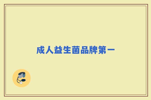 成人益生菌品牌第一